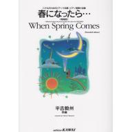 【Piano Solo/Duet】こどものためのピアノ小品集 ピアノ連弾小品集 春になったら…(増補版)