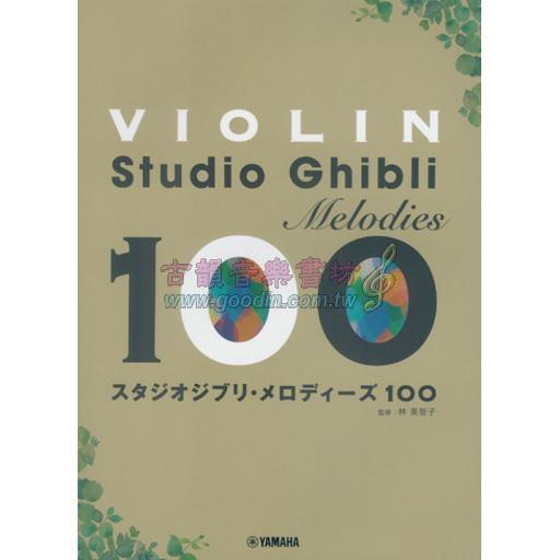 日本譜/バイオリン スタジオジブリ・メロディーズ100