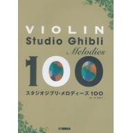 日本譜/バイオリン スタジオジブリ・メロディーズ100