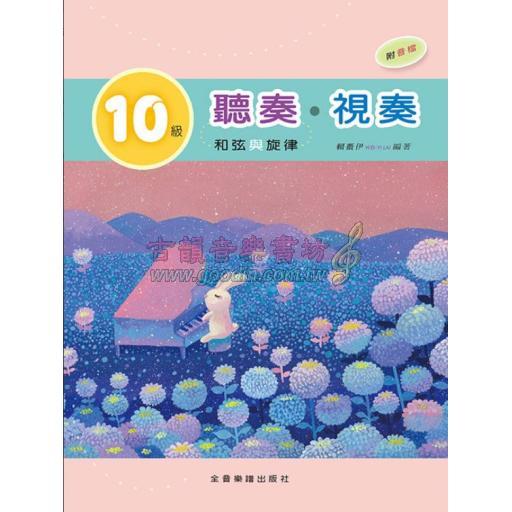 10級 聽奏視奏-和弦與旋律(附音檔)     