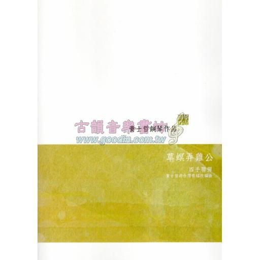 黃士哲鋼琴作品 <草螟弄雞公> 1P4H