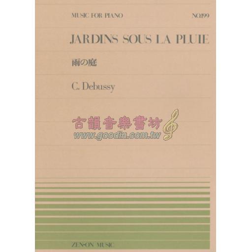 日本譜/Debussy, Jardins Sous La Pluie 雨の庭 for Piano