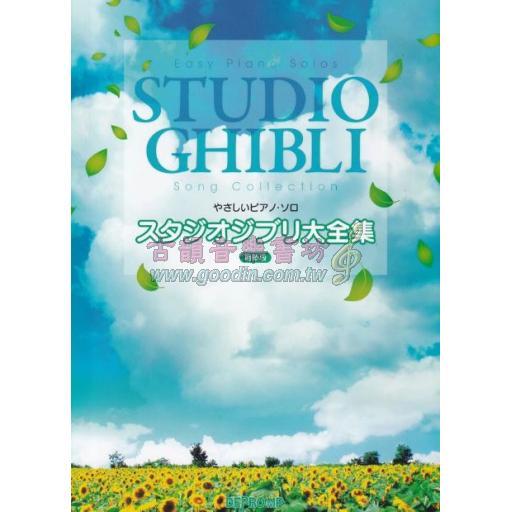 【Piano Solo】やさしいピアノ・ソロ　スタジオジブリ大全集　最新版