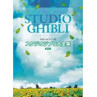 【Piano Solo】やさしいピアノ・ソロ　スタジオジブリ大全集　最新版