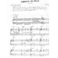 【Piano Solo】やさしいピアノ・ソロ　スタジオジブリ大全集　最新版